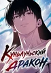 Куньлуньский дракон