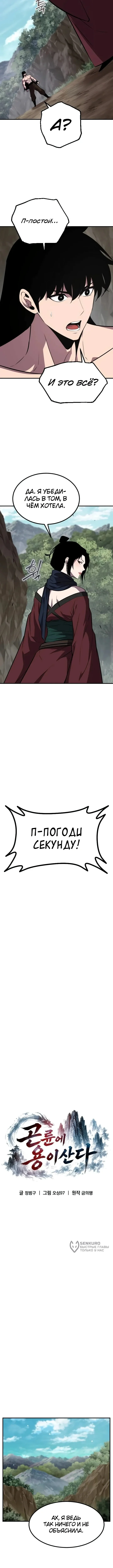 Куньлуньский дракон — Том 1. Глава 14 — страница 13