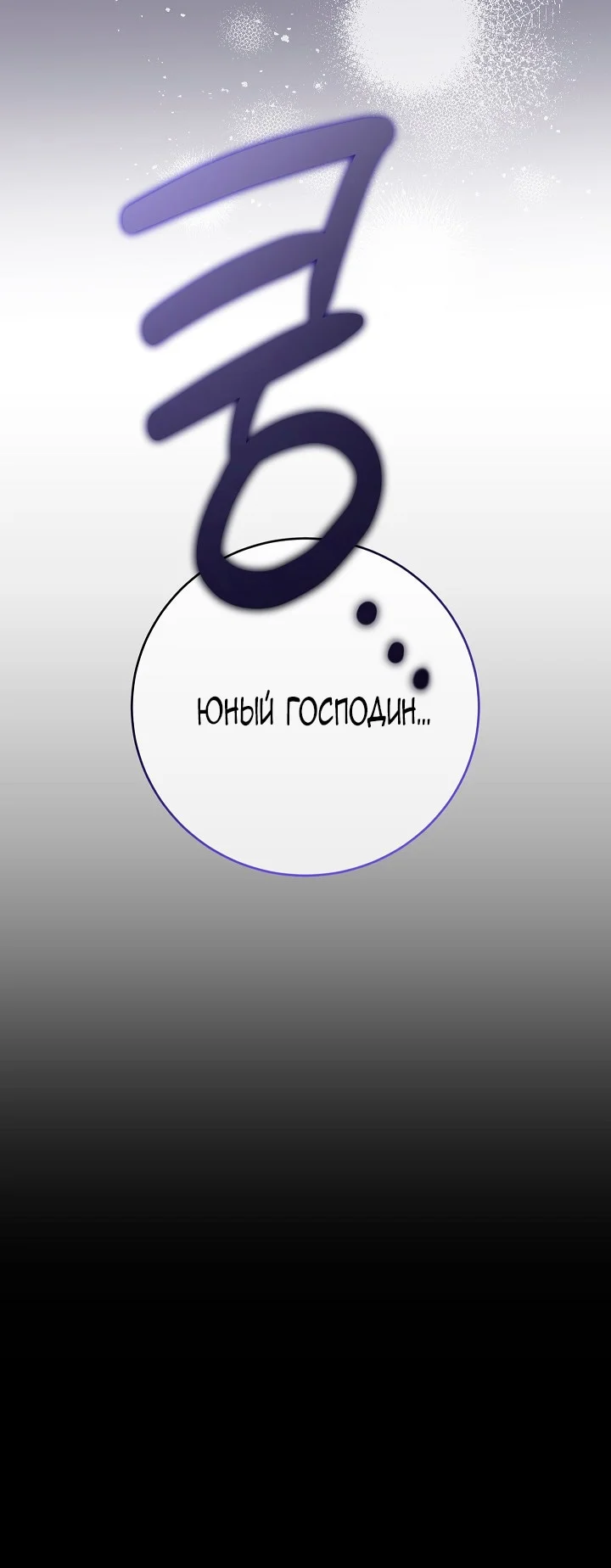 Моему милому подлецу — Том 1. Глава 1 — страница 67