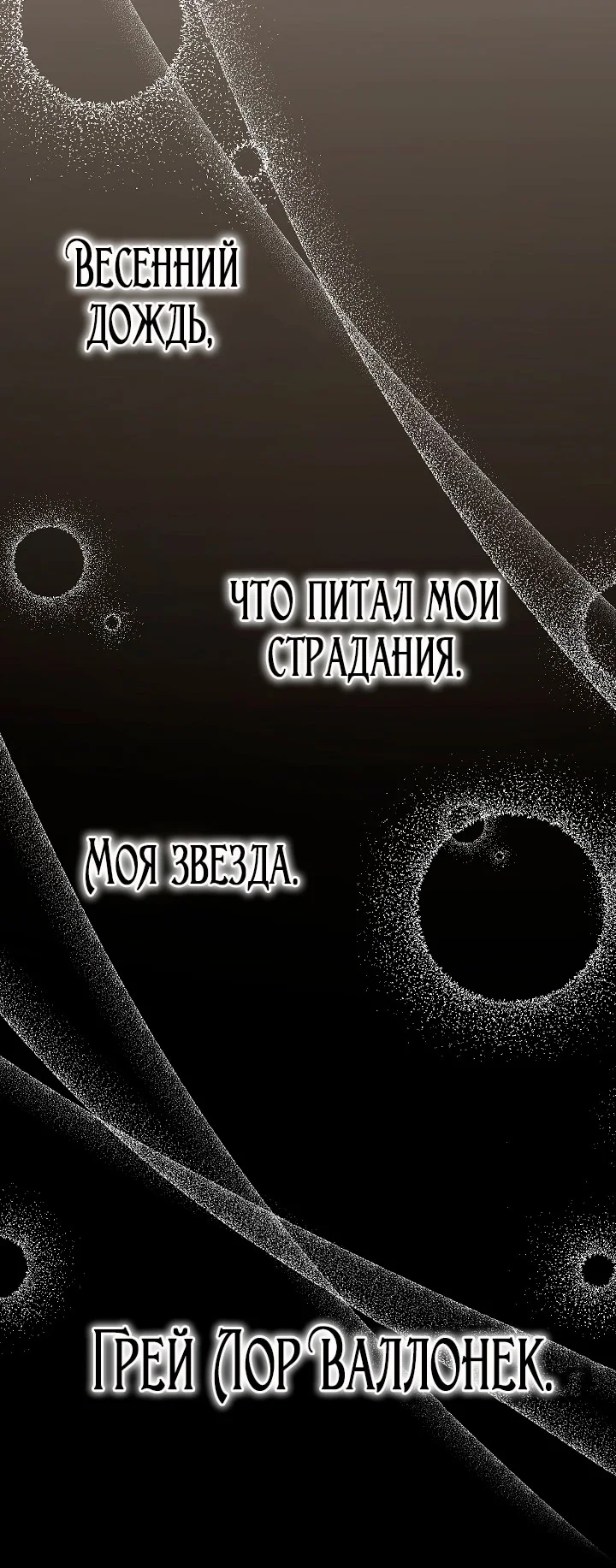 Моему милому подлецу — Том 1. Глава 1 — страница 85