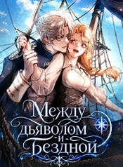 Между дьяволом и бездной