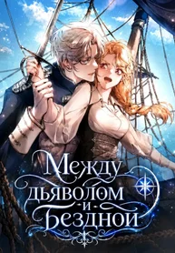 Между дьяволом и бездной