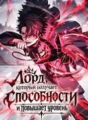 Лорд, который получает способности и повышает уровень