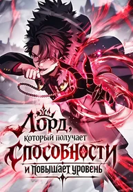 Лорд, который получает способности и повышает уровень