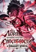 Лорд, который получает способности и повышает уровень