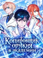 Копировщик оружия в академии