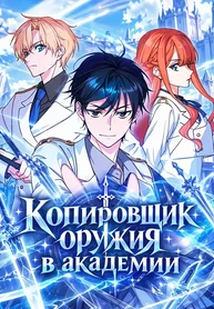 Копировщик оружия в академии