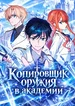 Копировщик оружия в академии