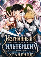Изгнанный носильщик стал сильнейшим благодаря скрытому навыку хранения