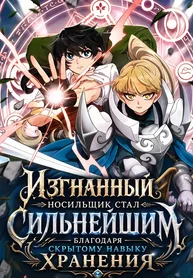 Изгнанный носильщик стал сильнейшим благодаря скрытому навыку хранения