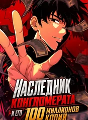 Наследник конгломерата и его 100 миллионов копий