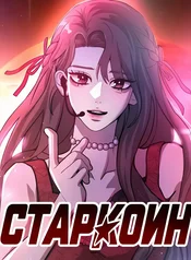 Старкоин
