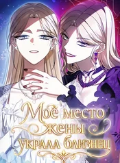 Моё место жены украла близнец