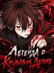 Легенда о Кровавом Демоне