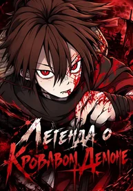 Легенда о Кровавом Демоне