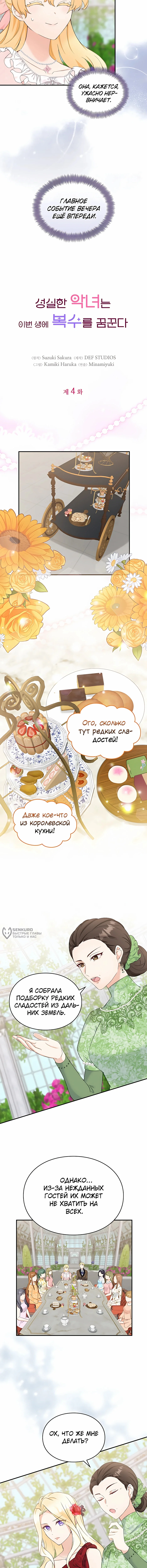 Искренняя злодейка мечтает о мести — Том 1. Глава 4 — страница 2