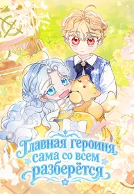 Главная героиня сама со всем разберётся