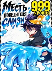 Месть повелителя слизи 999 уровня