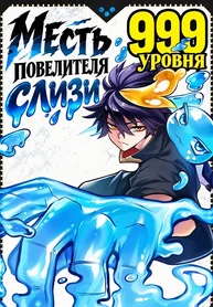 Месть повелителя слизи 999 уровня