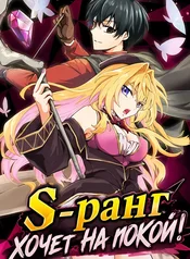 S-ранг хочет на покой!