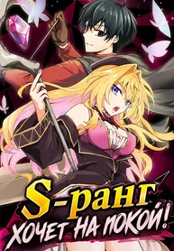 S-ранг хочет на покой!