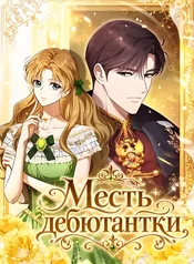 Месть дебютантки