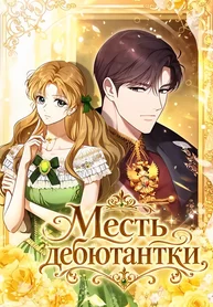 Месть дебютантки