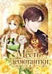 Месть дебютантки