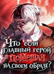 Что, если главный герой помешан на своем образе?