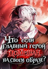 Что, если главный герой помешан на своем образе?