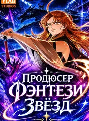 Продюсер фэнтези звёзд