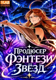 Продюсер фэнтези звёзд