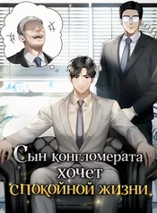 Сын конгломерата хочет спокойной жизни