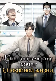 Сын конгломерата хочет спокойной жизни