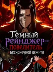 Тёмный рейнджер – повелитель бесконечной нежити