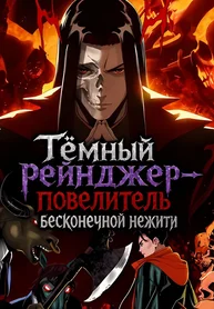 Тёмный рейнджер - повелитель бесконечной нежити
