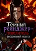 Тёмный рейнджер – повелитель бесконечной нежити