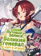 Аркнайтс: Путевые записи: Великий генерал идёт в атаку!