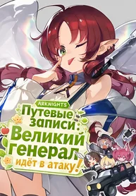 Аркнайтс: Путевые записи: Великий генерал идёт в атаку!
