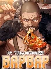 Варвар из Средневековья