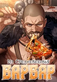 Варвар из Средневековья