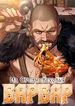 Варвар из Средневековья