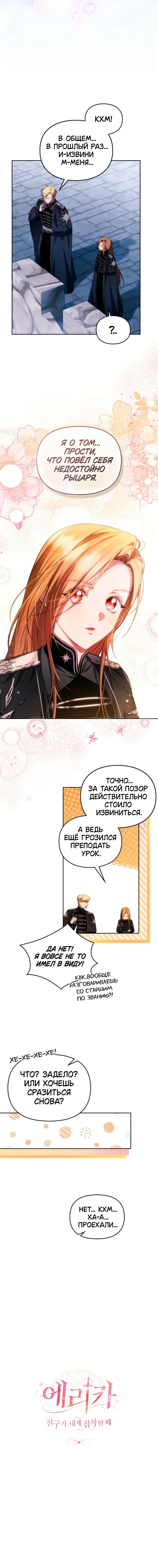 Эрика – мой друг одержим мной — Том 1. Глава 24 — страница 9