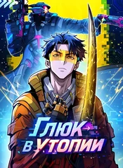 Глюк в утопии