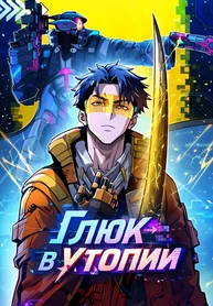 Глюк в утопии
