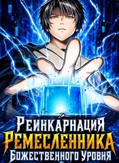 Реинкарнация Ремесленника Божественного Уровня