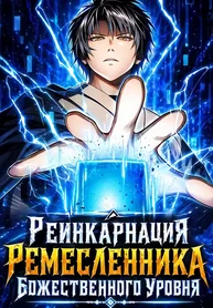 Реинкарнация Ремесленника Божественного Уровня