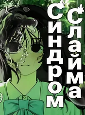 Синдром слайма