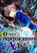 О моем перерождении в Аду