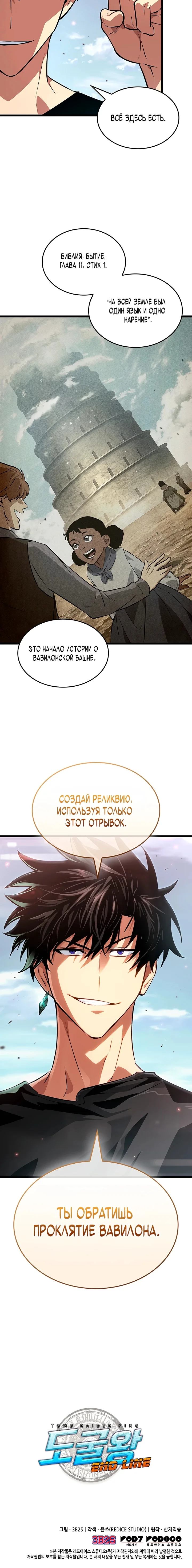 Расхититель гробниц: Финальный рубеж — Том 1. Глава 8 — страница 13